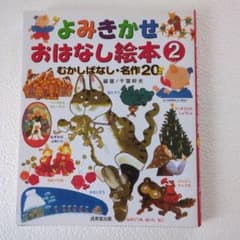 よみきかせ おはなし絵本2 むかしばなし・名作20のサムネイル