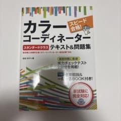 スピード合格!カラーコーディネーター【スタンダードクラス】テキスト&問題集のサムネイル