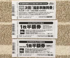 スタジオマリオ撮影料無料券　他クーポン2枚のサムネイル