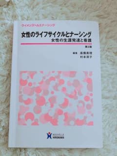 女性のライフサイクルとナーシング : 女性の生涯発達と看護のサムネイル