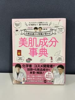 美肌成分事典のサムネイル