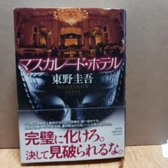 マスカレード・ホテル 東野圭吾のサムネイル