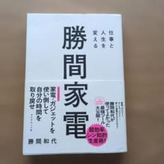 勝間家電 勝間和代 - 4