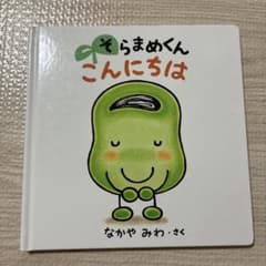 そらまめくん こんにちは 絵本 なかやみわ 小学館のサムネイル