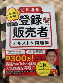 この1冊で合格! 石川達也の登録販売者 テキスト&問題集のサムネイル