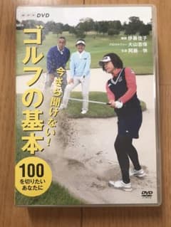 今さら聞けない!ゴルフの基本〈2枚組〉のサムネイル