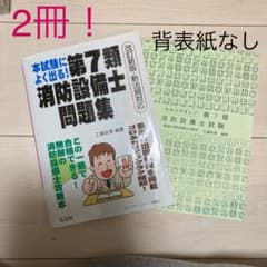 2冊！「本試験によく出る!第7類消防設備士問題集」他のサムネイル