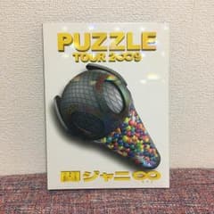 関ジャニ∞/TOUR 2∞9 PUZZLE〈3枚組〉/:関ジャニ∞のサムネイル