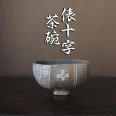 □俵形十字 抹茶茶碗 豊年満作 十字架 キリシタン 味わいの茶器 共箱