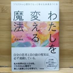 わたしを変える魔法 : フラクタル心理学でもっと幸せな未来をつくるのサムネイル