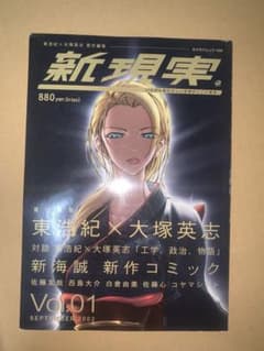 新現実 Vol.01 2002年 東浩紀 大塚英志 新海誠のサムネイル