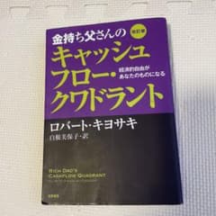 金持ち父さんのキャッシュフロー・クワドラント 経済的自由があなたのものになるのサムネイル