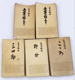夏目漱石 古書5冊セット 明星社 吾輩は猫である こころ 三四郎 野分のサムネイル