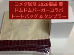 新品未使用　コメダ珈琲　福袋2026 ドムドムバーガーコラボのサムネイル