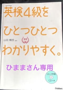 英検4級をひとつひとつわかりやすく。 : 文部科学省後援のサムネイル