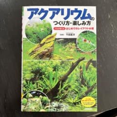 アクアリウムのつくり方・楽しみ方 - 2