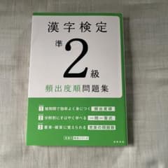 漢字検定準2級 頻出度順問題集 - 5