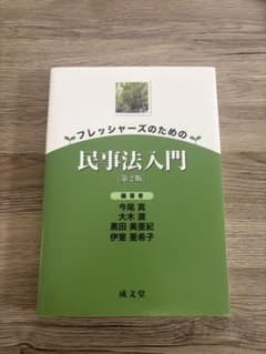 フレッシャーズのための民事法入門 第2版 今尾真、大木 満、黒田 美亜紀 他のサムネイル