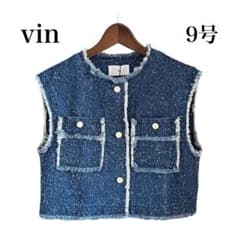 未使用 Vin ヴァン デニムベスト デニム ツイード ブルー 9号 タグ付き