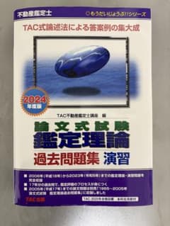 不動産鑑定士　論文式試験 鑑定理論 過去問題集 演習 2024年版のサムネイル