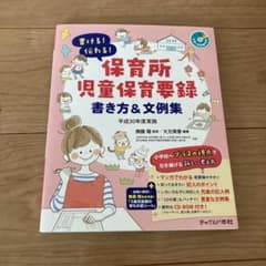 書ける!伝わる!保育所児童保育要録 書き方&文例集 平成30年度実施のサムネイル