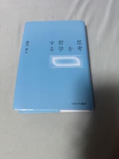 思考する哲学 森川亮のサムネイル