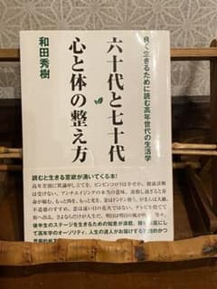 六十代と七十代心と体の整え方のサムネイル