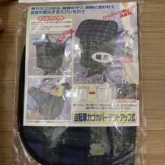 自転車前カゴカバーのサムネイル