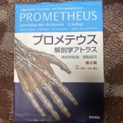 プロメテウス 解剖学アトラスのサムネイル