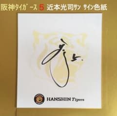 阪神タイガース 近本光司さん サイン色紙 1枚（新品・未使用） - メルカリ