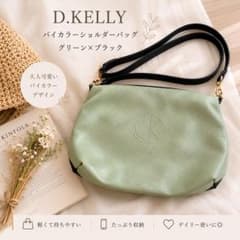 D.KELLY ショルダーバッグ バイカラー グリーン×ブラック ゴールド金具のサムネイル