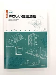 【値下げ交渉あり！】図説 やさしい建築法規 第3版のサムネイル