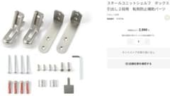 無印良品スチールユニットシェルフ ボックス 引出し２段用 転倒防止補助パーツのサムネイル