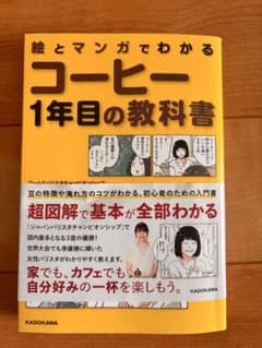 絵とマンガでわかる コーヒー1年目の教科 書 コーヒー本趣味のサムネイル