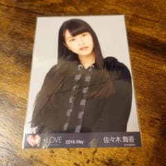 はー様専用　佐々木舞香 =LOVE 2018.May 直筆サイン入り生写真のサムネイル