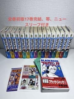全巻初版‼️チャンピオン　新装版ブラック・ジャック　全17巻セット帯付き、リーフ有 全巻初版‼️チャンピオン 新装版ブラック・ジャック 全17巻セット帯