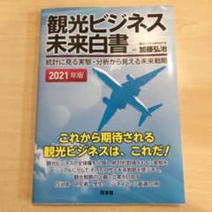 観光ビジネス未来白書 統計に見る実態・分析から見える未来戦略のサムネイル