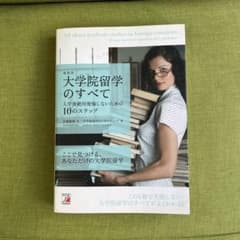 【良本✔︎】最新版 大学院留学のすべて 入学後絶対後悔しないための10のステップのサムネイル
