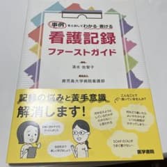 事例をとおしてわかる・書ける 看護記録 ファーストガイドのサムネイル