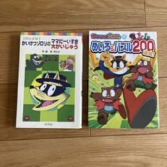 かいけつゾロリ 2冊セットのサムネイル