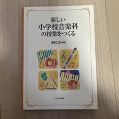 新しい小学校音楽科の授業をつくるのサムネイル