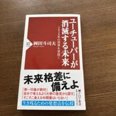 ユーチューバーが消滅する未来 2028年の世界を見抜くのサムネイル