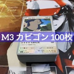 M3 カビゴン 100枚まとめ売り ムニキスゼロ M3 カビゴン 100枚まとめ売り ムニキスゼロ - メルカリ