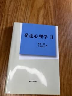 発達心理学 II 無藤隆 子安増生 東京大学出版会のサムネイル