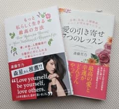 もっと私らしく生きる最高の方法&愛の引き寄せ7つのレッスン 斎藤芳乃2冊セットのサムネイル