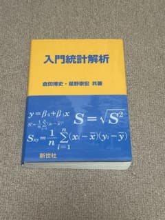 入門統計解析 倉田博史・星野雅宏 共著のサムネイル