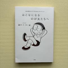おとなになるのび太たちへ 人生を変えるドラえもんセレクションのサムネイル