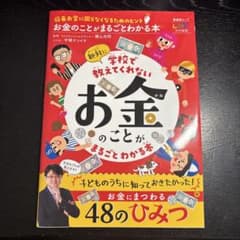学校で教えてくれないお金のことがまるごとわかる本のサムネイル