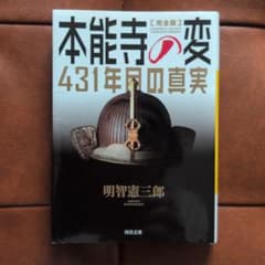 本能寺の変431年目の真実のサムネイル