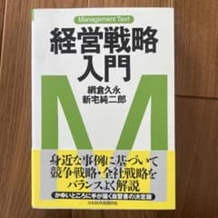 経営戦略入門 : マネジメント・テキストのサムネイル
